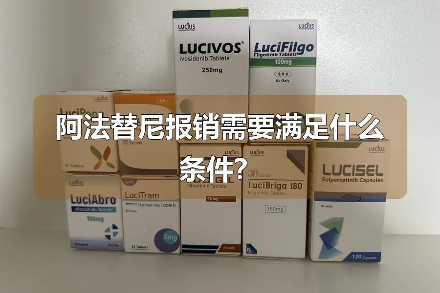 阿法替尼报销需要满足什么条件？