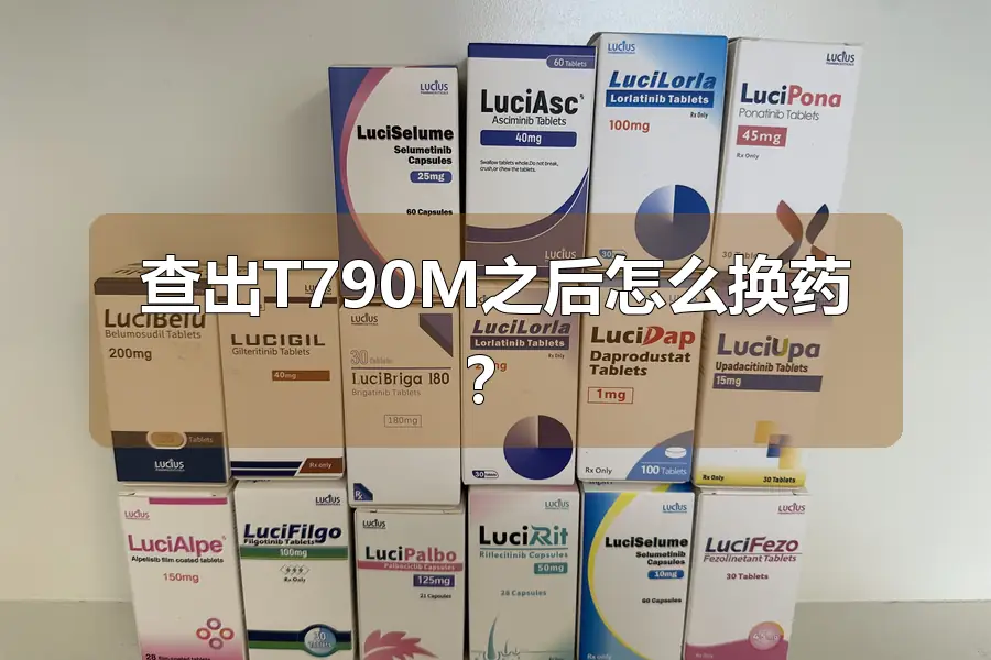 查出T790M之后怎么换药?