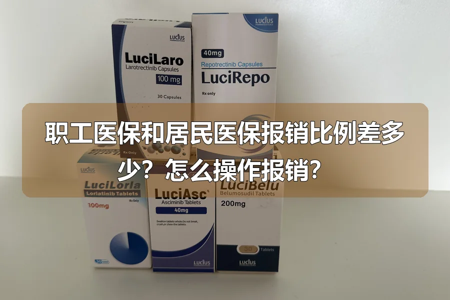 职工医保和居民医保报销比例差多少？怎么操作报销？