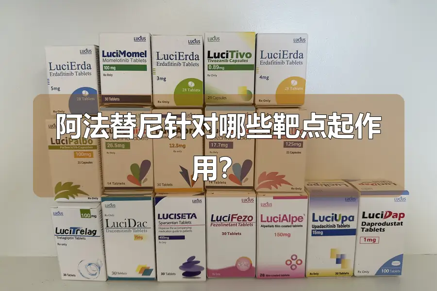 阿法替尼针对哪些靶点起作用?