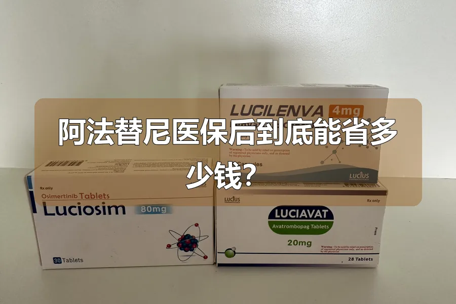 阿法替尼医保后到底能省多少钱？