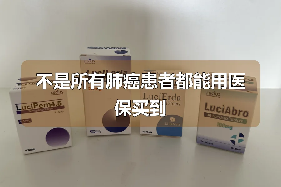 不是所有肺癌患者都能用医保买到