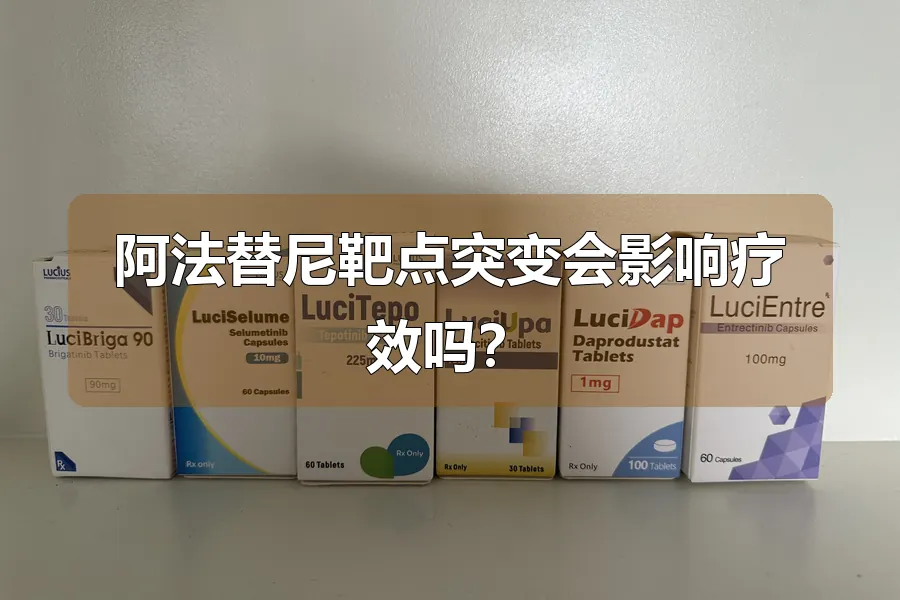 阿法替尼靶点突变会影响疗效吗?