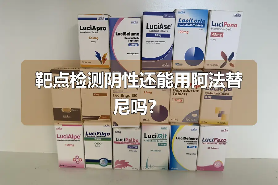 靶点检测阴性还能用阿法替尼吗?