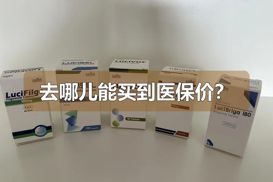 去哪儿能买到医保价？