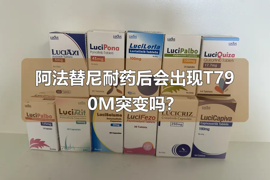 阿法替尼耐药后会出现T790M突变吗?